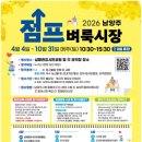 진건퇴계원행정복지센터 | 2026 남양주 점프벼룩시장 총정리: 일정, 장소, 신청 방법까지!