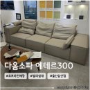 삼산온누리약국 | 아이있는 집 소파 추천 다옴소파 에테르300 오프라인매장 씰리침대 울산삼산점 방문구매후기