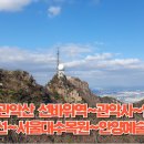 경기도 관악산 선바위역~관악사~연주암~학바위능선~서울대수목원~안양예술공원 산행 이미지