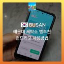 해운대 세탁소 앱추천 봄준비 필수앱 런드리고 사용방법 솔직후기