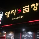영자's곱창 - 천안시 동남구 충절로 819 | 영자's곱창
