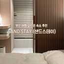 톡무인텔 | 부산 여행 감성 숙소 추천 광안리 샌드스테이 가성비 호텔