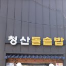청산돌솥밥 - 동구 | 청산돌솥밥