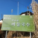 우포에버들국수