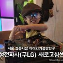 서울 아이랑가볼만한곳_[금성전파사 새로고침센터] next to스타벅스 경동1960점