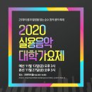 2020실용음악대학가요제 이미지