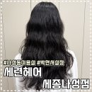 헤어카페 이데아 세종나성점 | 세련헤어 세종나성점 박현서 실장님 젤리펌 찐후기