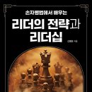 보국글로벌 | [서평] 손자병법에서 배우는 리더의 전략과 리더십_글로벌콘텐츠_7/17