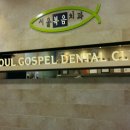 복음치과의원 이미지