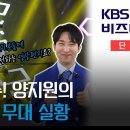 [단독] 양지원의 인생극장 무대 실황과 JPL 영상편지 (KBS비즈니스) 이미지