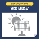 한주A태양광발전소 | 밀양 태양광은 설치가 아니라 운용입니다, 시간이 증명하는 맑은하늘 시공 시스템