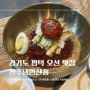 산홍(오산평택직영점) | [경기도/평택] 진주냉면산홍 오산평택직영점 :: 진주냉면 원조 맛집