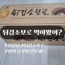 전지적 참견 간식 | 내돈내산 성심당 튀김소보로 튀소가족set 솔직후기