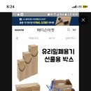 다이소에 이런 병담는 포장용기 파는 거 본적있는 사람?! 이미지