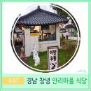 가회면사무소 | 창녕 안리 마을 식당 백종원 청년 창업 공간 대구 근교 가성비 맛집