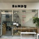 호수제과점 이미지