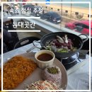 등대 | 맛집 탐방-강원도 속초 바다 근처 맛집 등대곳간 솔직 후기