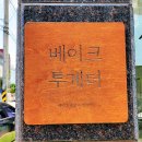 베이크투게더
