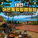 태안반도 어은돌힐링켐핑 7월4일출발 이미지