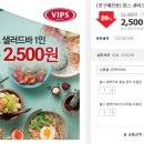 빕스 평일런치 2,500원/ 디너,주말 5,000원 ..공짜도 가능 -마감 8/18일 23시까지 이미지