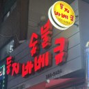 불광숯불바베큐 네이버블로그