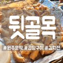 왕건로 | [원주문막] 꽉 찬 곱과 포차감성 곱창구이집 뒷골목 후기