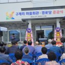 구계리경로당 이미지