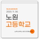 노원고등학교 | [교육 후기] 노원 고등학교 청소년 노동 인권 교육 다녀왔습니다(23/11/30, 9:20~11:00)