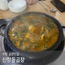 신항돌곱창식당 | 포항 곱창전골 맛집 신항돌곱창 현지인 찐맛집