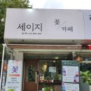 지석로 | [춘천꽃가게] 예쁜 꽃과 커피를 한 번에!세이지플라워카페 방문 후기
