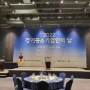 2022년 경기중소기업인의 날 이미지