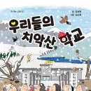 우리들의 치악산 학교(정혜원) 이미지