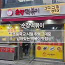 산성대로255번길 | [성남] 찐 30년 단골 순창떡볶이 추억의 떡볶이 맛집 가격 주차 팁. 내돈내산 후기