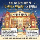 초저 때 읽기 쉬운 책 '다판다 편의점' 내용정리