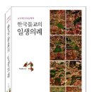 불교가 왜 민족종교인가를 밝혀낸 역저 구미래 박사, ‘출생→죽음’까지 불교의 일생의례’ 천착 이미지