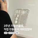쪼물락 키즈공예 | 진주 레진 폰케이스 만들기 커플템 3주년 기념일 이색데이트 원데이클래스 공방 체험 후기 아우어데이