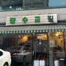 잠수교집 | [잠실] 냉삼의 근본 석촌호수 맛집, 잠수교집 잠실점 솔직후기