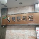 경희어울림한의원 이미지