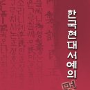 현대서예 이미지