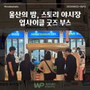 ㈜참신 | 태화강 야시장 울산의 밤, 스토리야시장 후기 (원더플라스틱 부스 행사가 끝났습니다!)