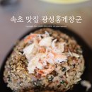 광성홍게장군 | 속초 현지인 맛집 가성비 좋은 홍게 무한리필 광성 홍게장군 내돈내산 후기