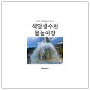 색달 | [제주 서귀포] 아이랑 가기 좋은 '색달 생수천 물놀이장' 솔직 후기 (준비물, 주의사항 총정리)