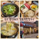 백합어린이공원 | [영통백합칼국수 광교점] 광교 앨리웨이 외식 맛집 / 임산부 30% 할인 식당