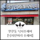 낙지한마리수제비 | 원천동 낙지 수제비[낙지 한마리 수제비]