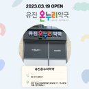 온누리유진약국 이미지