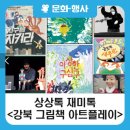 <강북 그림책 아트플레이> | [강북구행사] 상상톡 재미톡, 강북 그림책 아트플레이