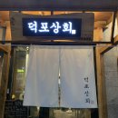 덕포상회 시청점 | 세종시 보람동 덕포상회 단골집 등록