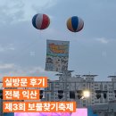 이리중앙초등학교 | [내돈내산] 경품이 무려 금2돈!!!! 2025 익산 보물찾기 축제 실방문 후기! 주차상태 및 축제개요