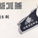 남중초등학교 6회 동창회 회칙 이미지