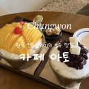 아토커피창원 - 41533 | 창원빙수맛집 전통디저트카페 아토